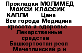 Прокладки МОЛИМЕД МАКСИ КЛАССИК 4 КАПЛИ    › Цена ­ 399 - Все города Медицина, красота и здоровье » Лекарственные средства   . Башкортостан респ.,Мечетлинский р-н